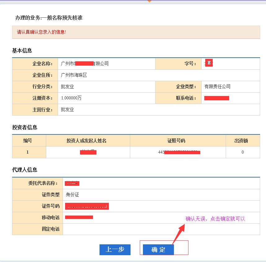 廣州公司注冊(cè)2015年企業(yè)名稱網(wǎng)上核準(zhǔn)操作流程11