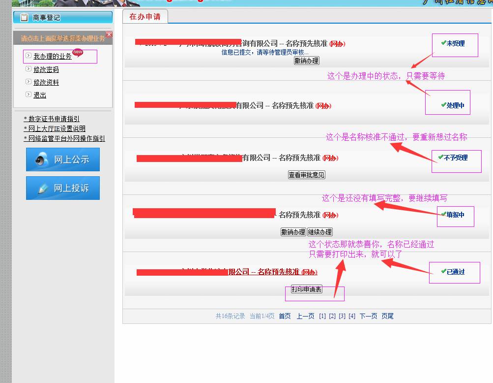 廣州公司注冊(cè)2015年企業(yè)名稱網(wǎng)上核準(zhǔn)操作流程13